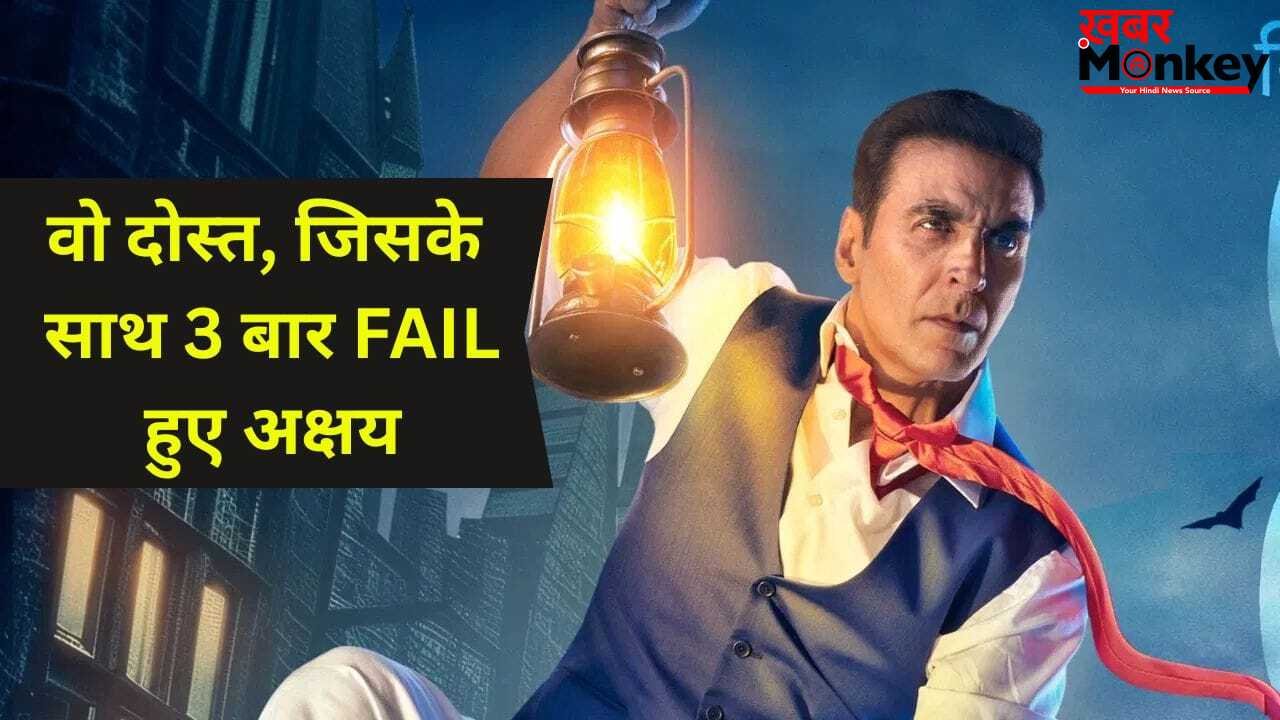 Akshay Kumar: स्कूल में 3 बार फेल हुए अक्षय कुमार, बचपन के दोस्त के सामने खोला बड़ा राज