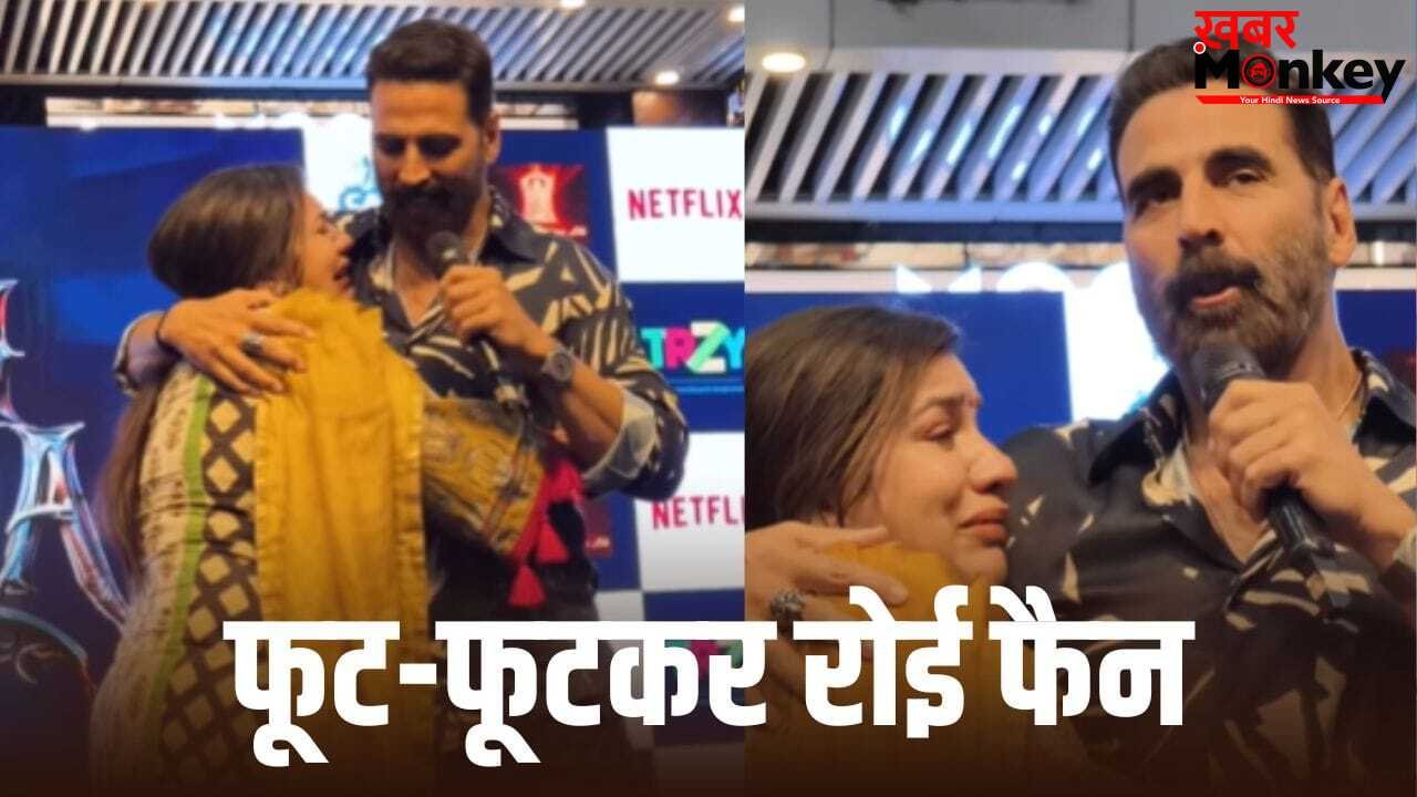 Akshay Kumar Video: अक्षय कुमार को देखकर खूब रोई फैन, एक्टर ने गले लगाकर कराया चुप, देखें Video