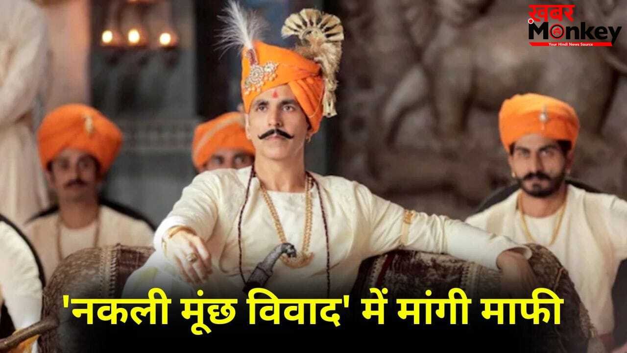 Akshay kumar: 220 करोड़ की फिल्म में अक्षय कुमार ने लगाई ‘नकली मूंछ’, 4 साल बाद मांगी माफी, बताई वजह