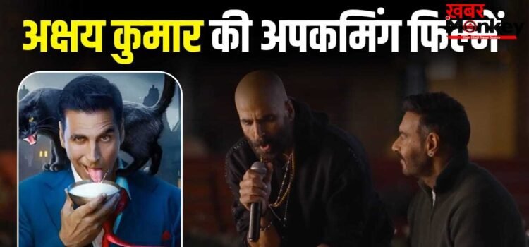 Akshay Kumar Movies: ‘भूत बंगला’ के बाद क्या? अक्षय कुमार की अपकमिंग फिल्मों के बारे में जान लीजिए