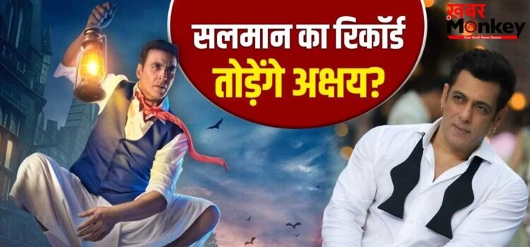 Bhooth Bangla: सलमान की बादशाहत खत्म करेंगे अक्षय? ‘भूत बंगला’ को रिकॉर्ड तोड़ने के लिए कमाने होंगे इतने करोड़