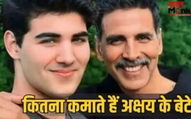 Akshay Kumar Son: 4500 की नौकरी कर रहा… बेटे के करियर पर बोले सुपरस्टार अक्षय कुमार, क्या एक्टिंग में कदम रखेंगे आरव?