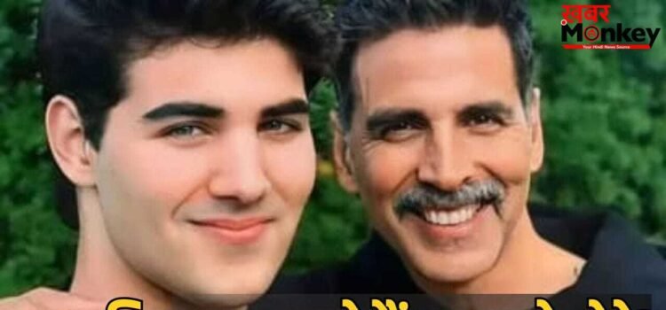 Akshay Kumar Son: 4500 की नौकरी कर रहा… बेटे के करियर पर बोले सुपरस्टार अक्षय कुमार, क्या एक्टिंग में कदम रखेंगे आरव?