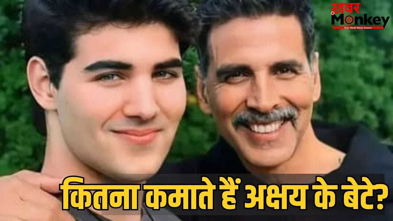 Akshay Kumar Son: 4500 की नौकरी कर रहा… बेटे के करियर पर बोले सुपरस्टार अक्षय कुमार, क्या एक्टिंग में कदम रखेंगे आरव?