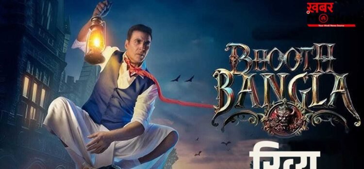 Bhooth Bangla Review: हंसा हंसा कर डराएगी, डरा डराकर हंसाएगी ‘भूत बंगला’, छा गई अक्षय कुमार एंड टीम