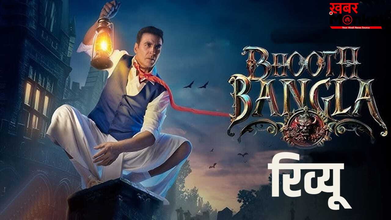 Bhooth Bangla Review: हंसा हंसा कर डराएगी, डरा डराकर हंसाएगी ‘भूत बंगला’, छा गई अक्षय कुमार एंड टीम