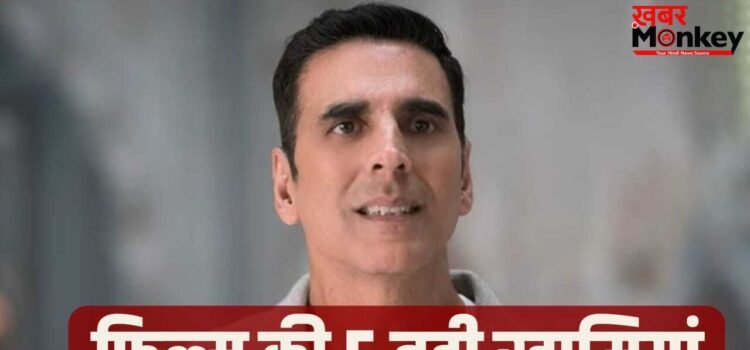 Bhooth Bangla: अक्षय कुमार की फिल्म का टिकट बुक करने से पहले ये पढ़ें, भारी न पड़ जाएं ये 5 कमियां