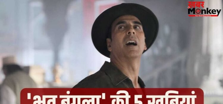Bhooth Bangla: ‘वधुसुर’ का खौफ और कॉमेडी का तड़का, अक्षय कुमार की फिल्म देखने की 5 बड़ी वजहें