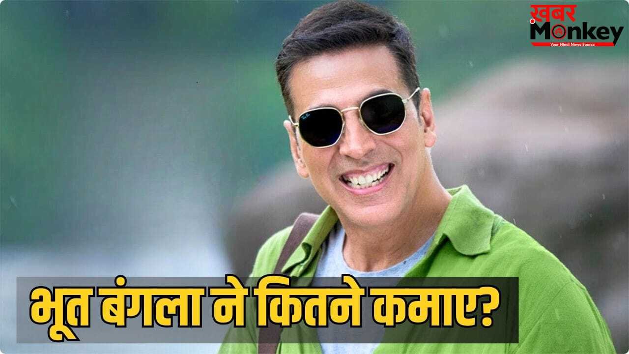 Bhooth Bangla Box Office: अरे वाह! 2 दिन में कमा डाले 60 करोड़ रुपये, अक्षय कुमार की हॉरर-कॉमेडी फिल्म ने बवाल काट दिया