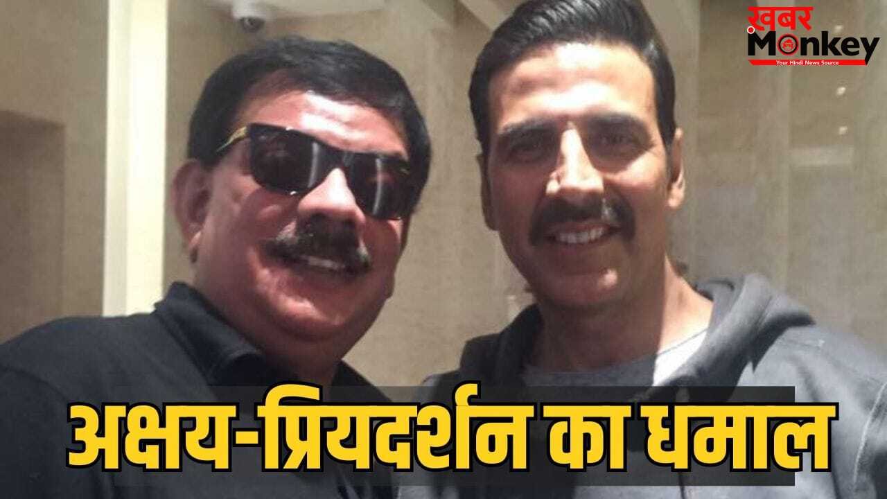Box Office Record: हेरा फेरी नहीं, 26 साल के इतिहास में ये है अक्षय कुमार-प्रियदर्शन की हाइएस्ट ग्रॉसिंग फिल्म, थी सुपरहिट
