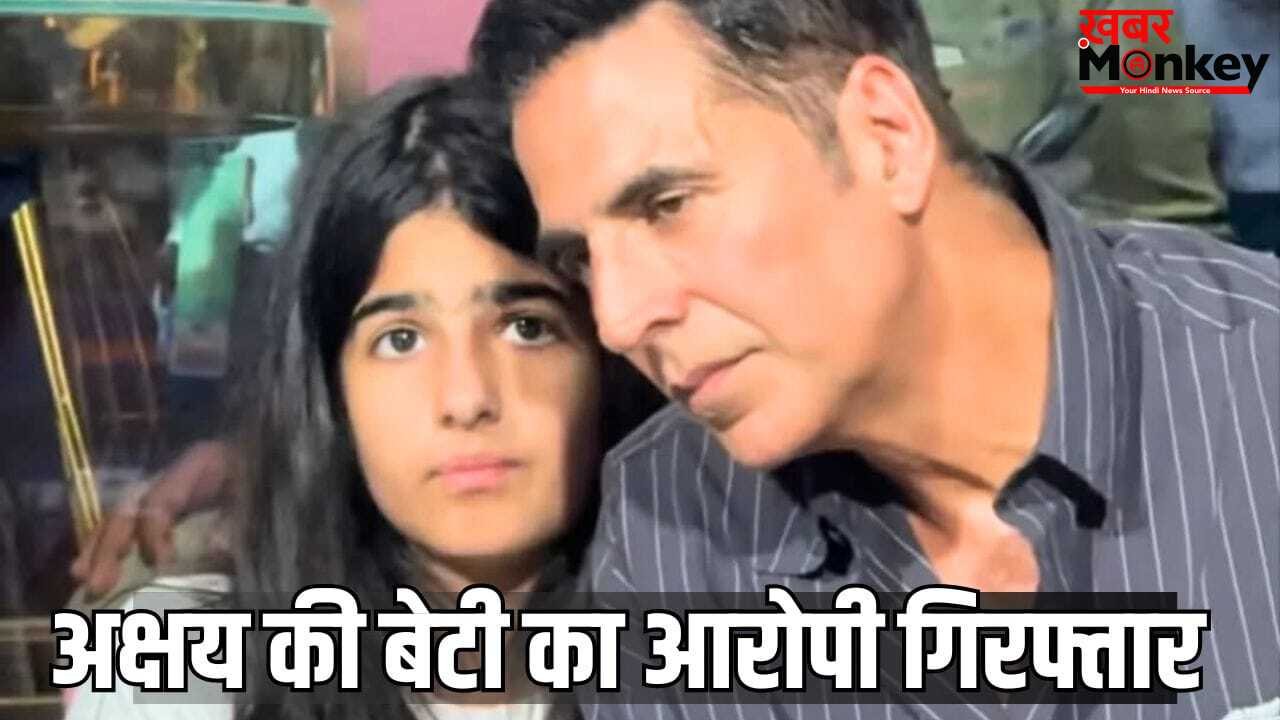 Akshay Kumar News: अक्षय कुमार की 13 साल की बेटी से न्यूड फोटो मांगने वाला गिरफ्तार, 2025 की घटना पर आया बड़ा अपडेट