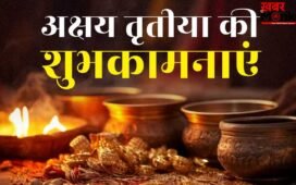 Akshaya Tritiya Wishes in Hindi: अक्षय तृतिया पर अपनों को ऐसे करें विश, ये रहे बेस्ट शुभकामना संदेश