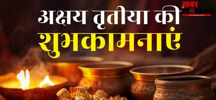 Akshaya Tritiya Wishes in Hindi: अक्षय तृतिया पर अपनों को ऐसे करें विश, ये रहे बेस्ट शुभकामना संदेश