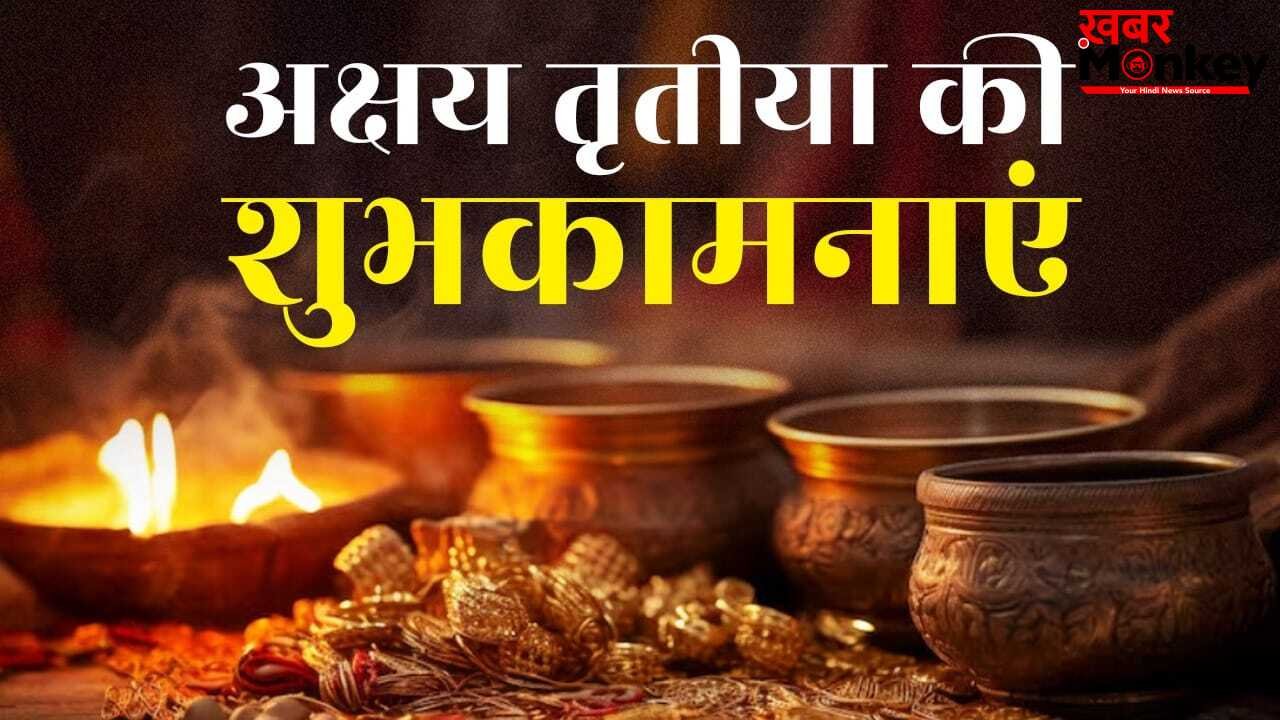 Akshaya Tritiya Wishes in Hindi: अक्षय तृतिया पर अपनों को ऐसे करें विश, ये रहे बेस्ट शुभकामना संदेश