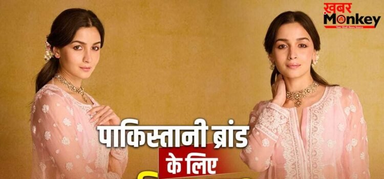 Alia Bhatt: पाकिस्तानी फैशन ब्रांड के लिए आलिया भट्ट ने किया शूट? सच जानकर बुरी तरह भड़के लोग
