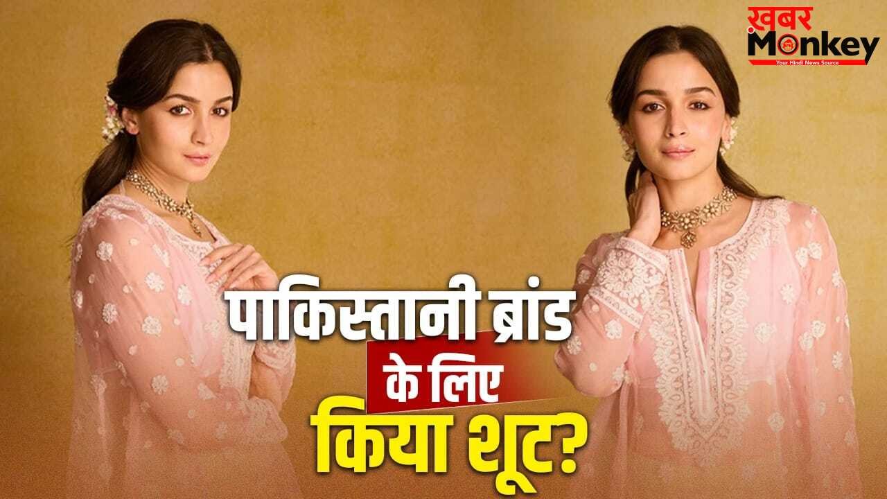 Alia Bhatt: पाकिस्तानी फैशन ब्रांड के लिए आलिया भट्ट ने किया शूट? सच जानकर बुरी तरह भड़के लोग