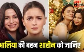 Alia Bhatt Sister Shaheen Bhatt: आलिया भट्ट की बहन शाहीन भट्ट को कितना जानते हैं आप? करती हैं ये काम