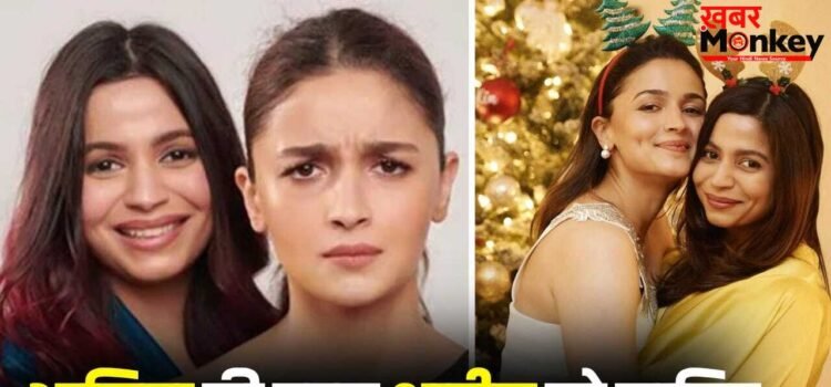 Alia Bhatt Sister Shaheen Bhatt: आलिया भट्ट की बहन शाहीन भट्ट को कितना जानते हैं आप? करती हैं ये काम