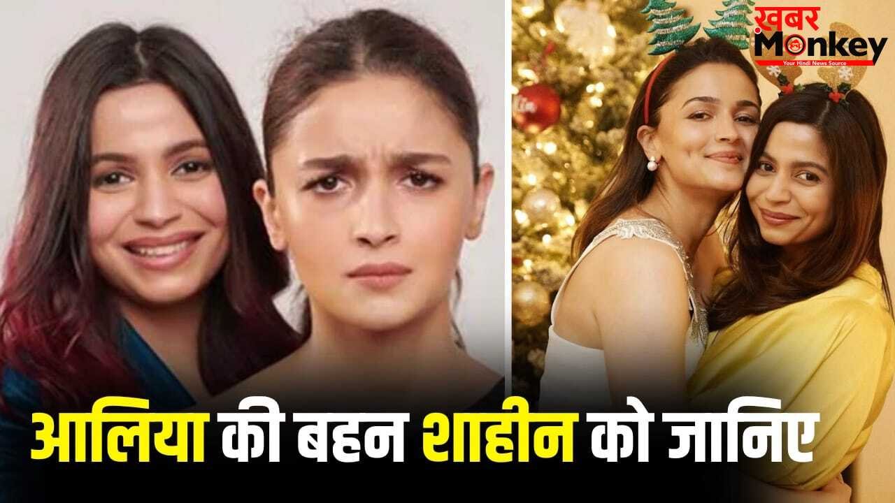 Alia Bhatt Sister Shaheen Bhatt: आलिया भट्ट की बहन शाहीन भट्ट को कितना जानते हैं आप? करती हैं ये काम