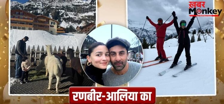Alia Bhatt Post: रणबीर कपूर के साथ स्विट्जरलैंड पहुंचीं आलिया भट्ट, बर्फीली वादियों में मनाई चौथी सालगिरह