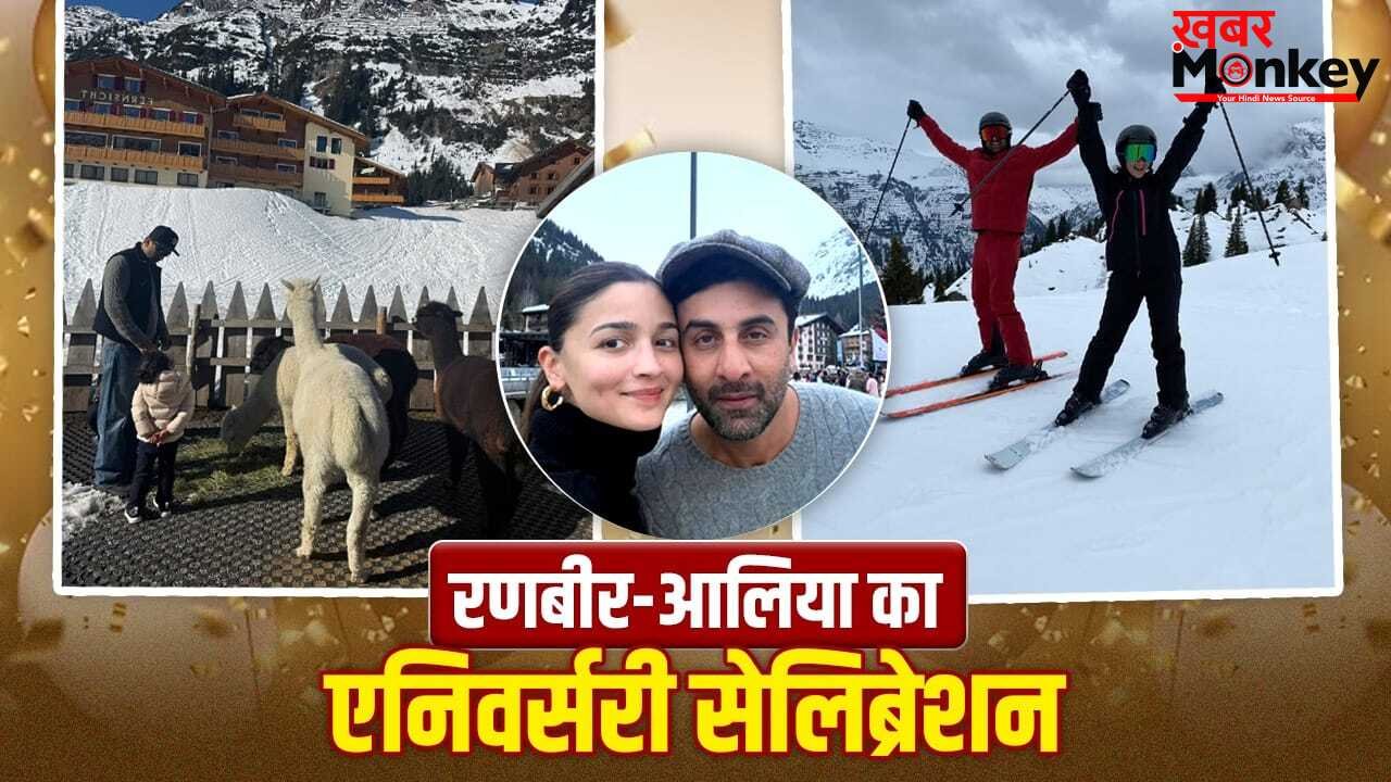 Alia Bhatt Post: रणबीर कपूर के साथ स्विट्जरलैंड पहुंचीं आलिया भट्ट, बर्फीली वादियों में मनाई चौथी सालगिरह