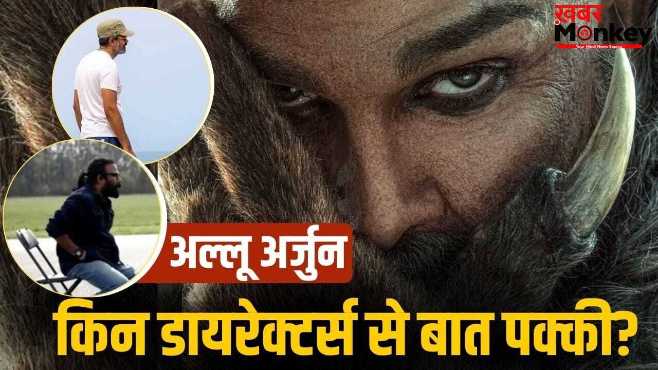 Allu Arjun: ‘राका’ के बाद उन 2 डायरेक्टर्स के साथ काम करेंगे अल्लू अर्जुन, जो पहले ही 2900 करोड़ी स्टार्स पर खेल रहे दांव