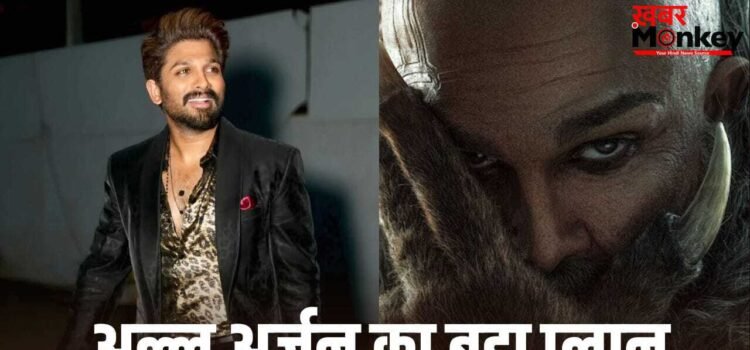 Allu Arjun: ‘राका’ के लिए हैदराबाद छोड़ मुंबई में रहेंगे अल्लू अर्जुन, अगले दो-तीन साल के लिए बनाया प्लान