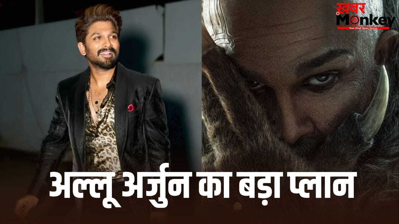 Allu Arjun: ‘राका’ के लिए हैदराबाद छोड़ मुंबई में रहेंगे अल्लू अर्जुन, अगले दो-तीन साल के लिए बनाया प्लान