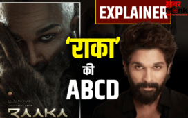 Allu Arjun RAAKA Explained: सबसे बड़ा स्टार, सबसे ज्यादा बजट, सुपरहीरो ‘राका’ क्यों है खास? जान लीजिए