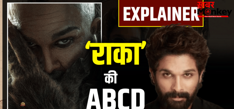 Allu Arjun RAAKA Explained: सबसे बड़ा स्टार, सबसे ज्यादा बजट, सुपरहीरो ‘राका’ क्यों है खास? जान लीजिए