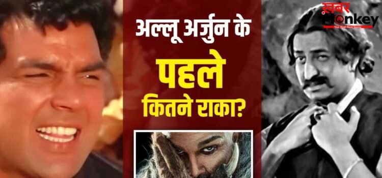 Allu Arjun as Raka: पुष्पा 2 फेम अल्लू अर्जुन से पहले चार बार हुई ‘राका’ की एंट्री, प्राण से लेकर अमरीश पुरी प्ले कर चुके हैं रोल