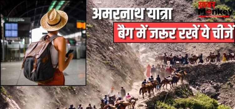 अमरनाथ यात्रा पर जाने का है प्लान, जान लें बैग में क्या-क्या रखना है जरूरी