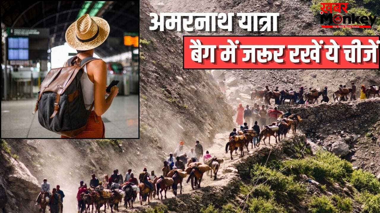 अमरनाथ यात्रा पर जाने का है प्लान, जान लें बैग में क्या-क्या रखना है जरूरी