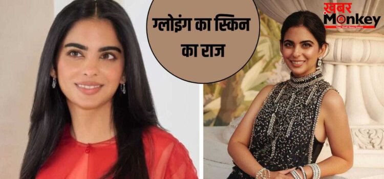 Isha Ambani Skincare: न कोई क्रीम, न फेस वॉश…ये है ईशा अंबानी की ग्लोइंग स्किन का राज