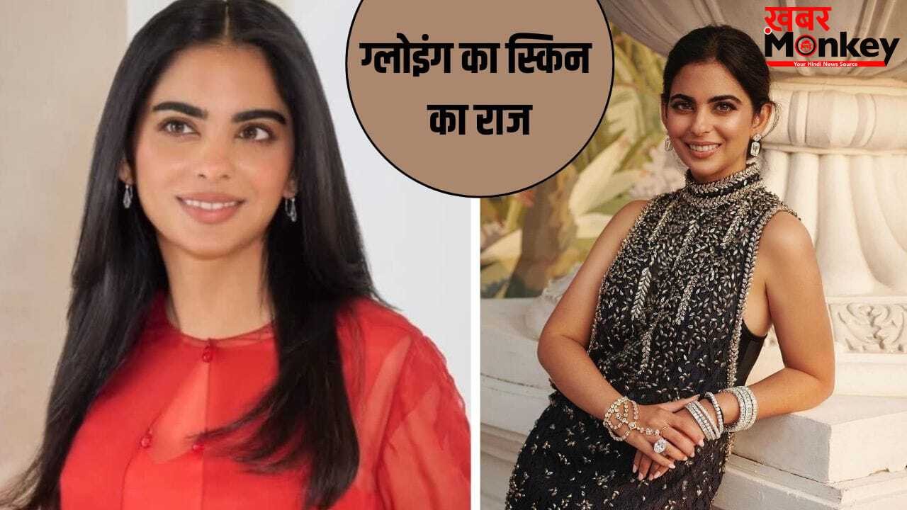 Isha Ambani Skincare: न कोई क्रीम, न फेस वॉश…ये है ईशा अंबानी की ग्लोइंग स्किन का राज