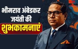 शिक्षा, समानता और न्याय मिले सभी को…अंबेडकर जयंती विश करने के लिए देखें ये बेहतरीन कोट्स