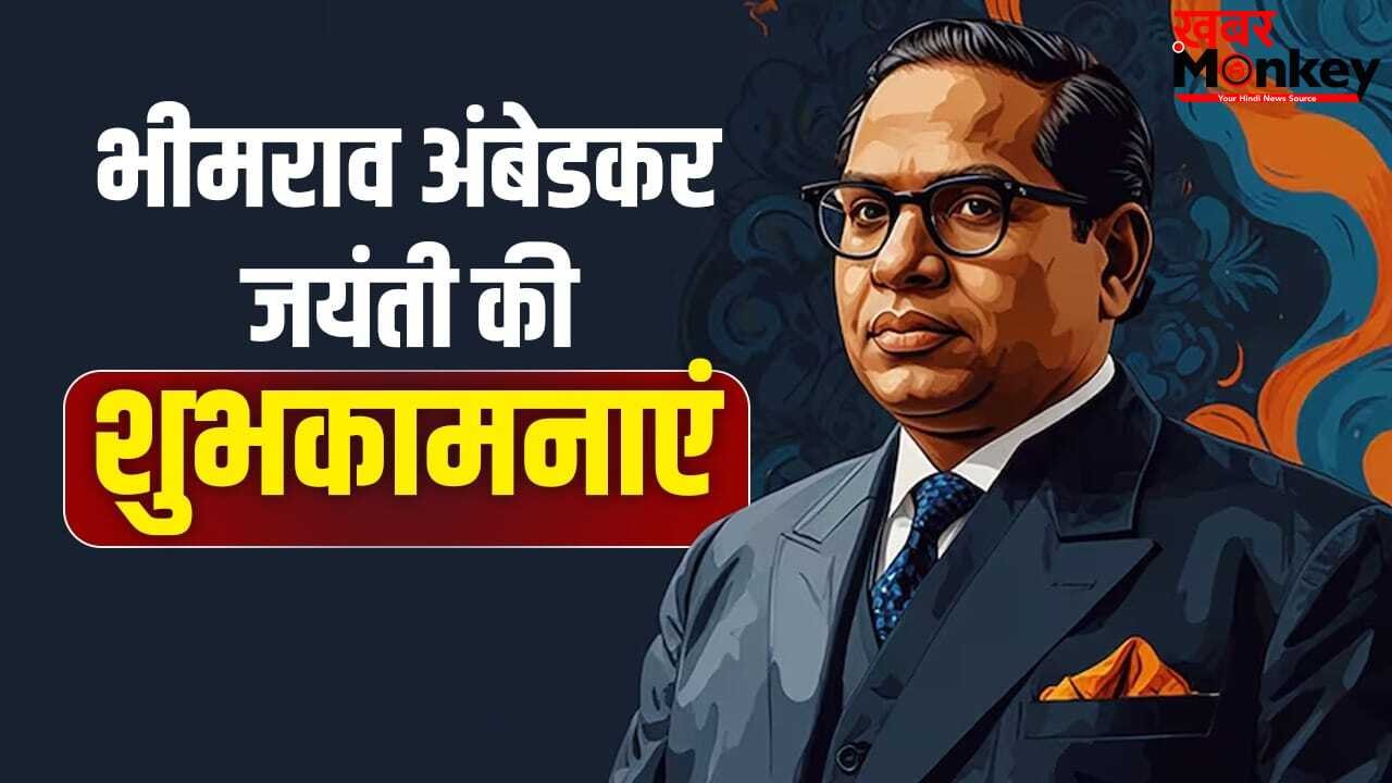 शिक्षा, समानता और न्याय मिले सभी को…अंबेडकर जयंती विश करने के लिए देखें ये बेहतरीन कोट्स