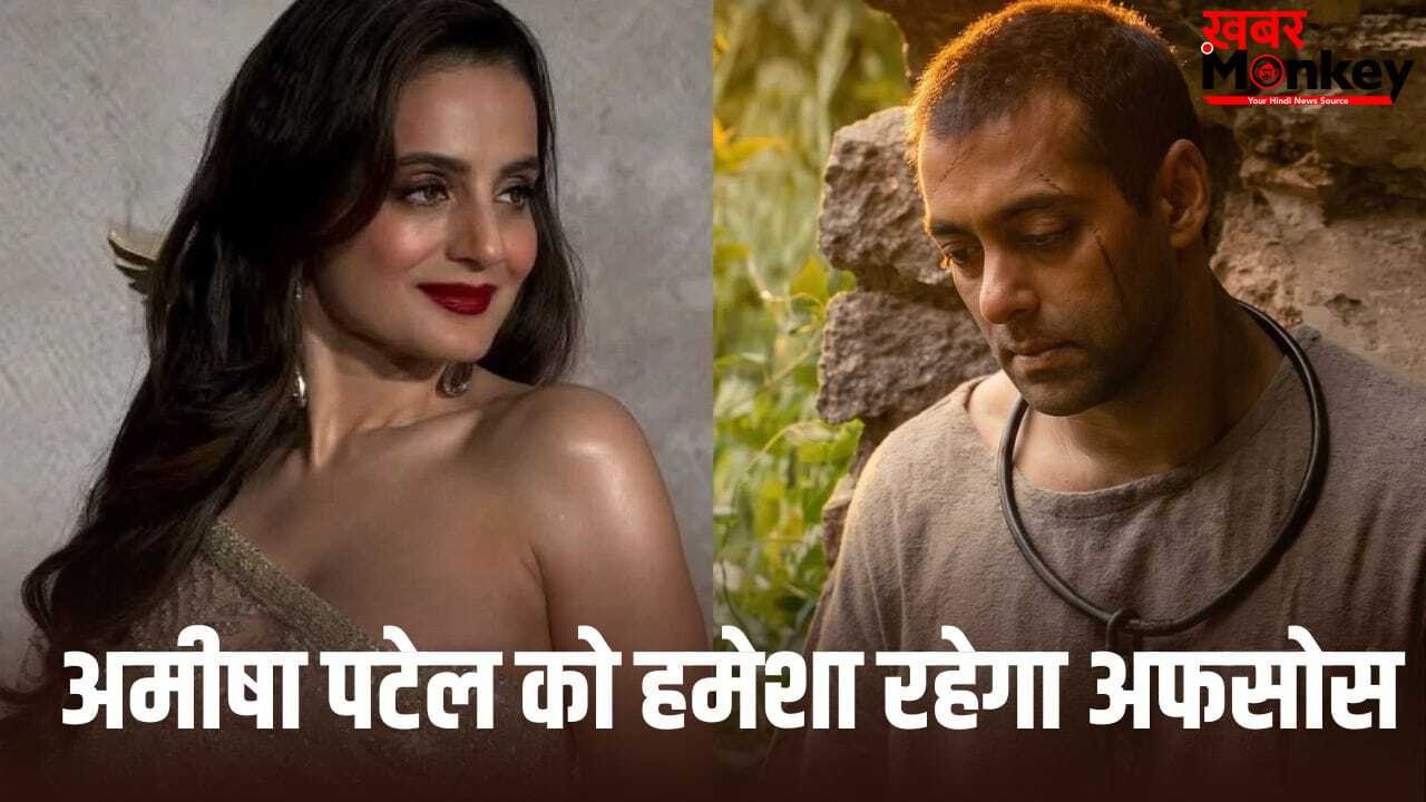 Ameesha Patel अमीषा पटेल को आज भी सलमान खान की इस फिल्म में काम न करने का अफसोस, बजट से ढाई गुना हुई थी कमाई