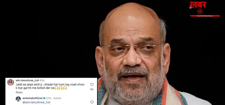 जल्दी आ जाइये अमित जी…महिला के कमेंट पर अमित शाह ने किया रिप्लाई, बोले- 10 मिनट में पहुंच रहा हूं