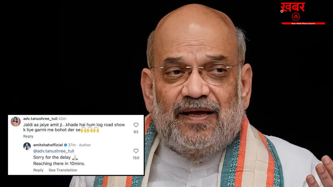 जल्दी आ जाइये अमित जी…महिला के कमेंट पर अमित शाह ने किया रिप्लाई, बोले- 10 मिनट में पहुंच रहा हूं