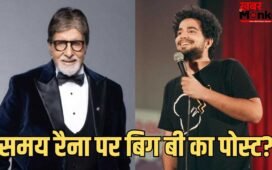 Amitabh Bachchan Post: समय रैना के स्टिल अलाइव वीडियो में अमिताभ पर मजाक, एक्टर ने लिखा- ये तय करना मुश्किल है कि ‘असल बात’ क्या है