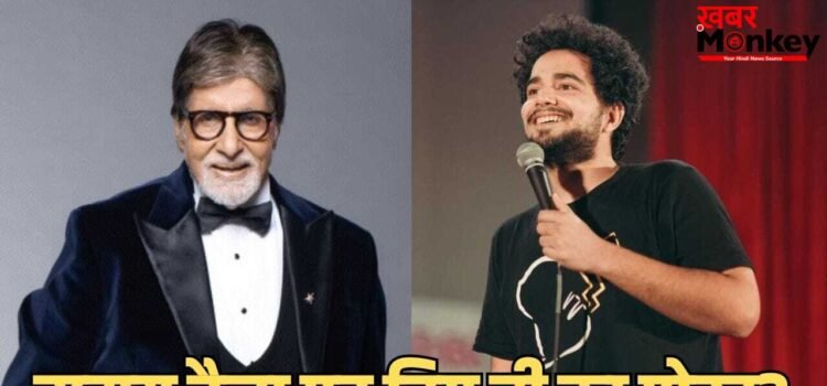 Amitabh Bachchan Post: समय रैना के स्टिल अलाइव वीडियो में अमिताभ पर मजाक, एक्टर ने लिखा- ये तय करना मुश्किल है कि ‘असल बात’ क्या है