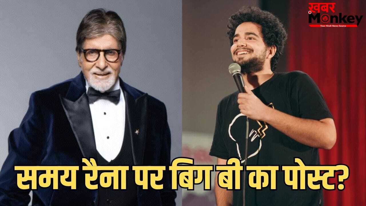 Amitabh Bachchan Post: समय रैना के स्टिल अलाइव वीडियो में अमिताभ पर मजाक, एक्टर ने लिखा- ये तय करना मुश्किल है कि ‘असल बात’ क्या है