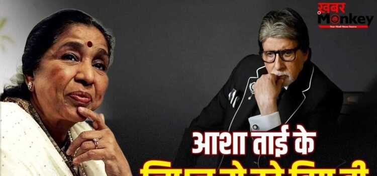 आशा भोसले के निधन पर अमिताभ बच्चन का टूटा दिल, बोले- शरीर छोड़ गया पर आत्मा जिंदा रहेगी
