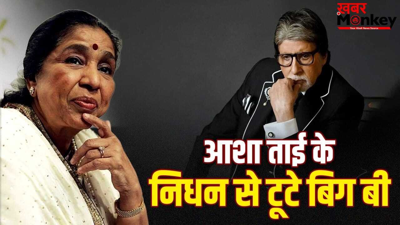 आशा भोसले के निधन पर अमिताभ बच्चन का टूटा दिल, बोले- शरीर छोड़ गया पर आत्मा जिंदा रहेगी