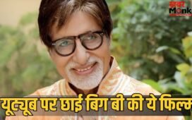 Youtube Views: यूट्यूब पर 800 मिलियन से ज्यादा व्यूज वाली अमिताभ बच्चन की फिल्म, 27 साल पहले बॉक्स ऑफिस पर हुआ था बंटाधार