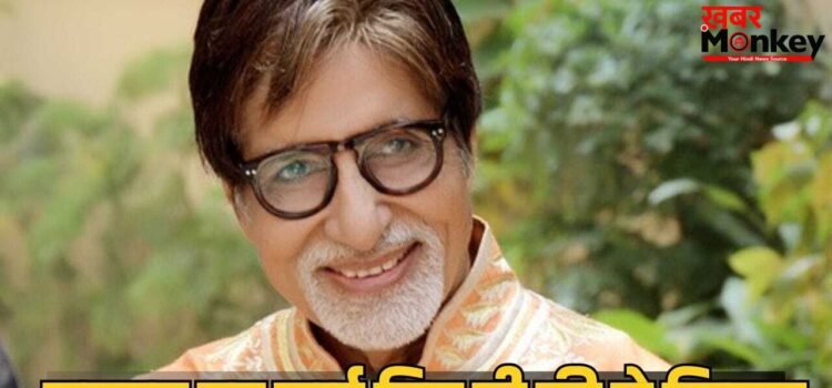 Youtube Views: यूट्यूब पर 800 मिलियन से ज्यादा व्यूज वाली अमिताभ बच्चन की फिल्म, 27 साल पहले बॉक्स ऑफिस पर हुआ था बंटाधार