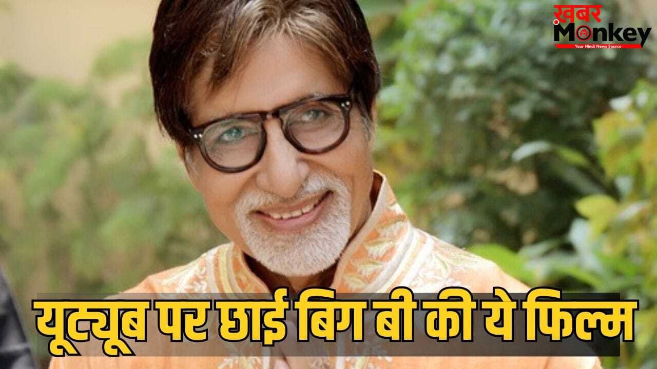 Youtube Views: यूट्यूब पर 800 मिलियन से ज्यादा व्यूज वाली अमिताभ बच्चन की फिल्म, 27 साल पहले बॉक्स ऑफिस पर हुआ था बंटाधार
