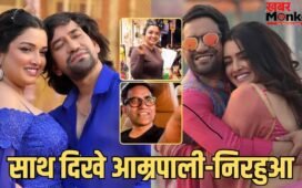 भैया गाड़ी में इंतजार कर रहे हैं… मुंबई में साथ स्पॉट हुए आम्रपाली दुबे-निरहुआ, एक्ट्रेस को देख पैपराजी ने ले ली चुटकी