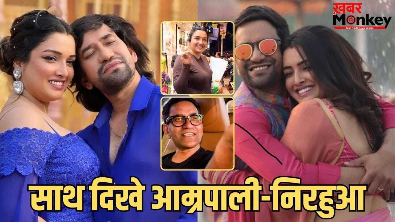 भैया गाड़ी में इंतजार कर रहे हैं… मुंबई में साथ स्पॉट हुए आम्रपाली दुबे-निरहुआ, एक्ट्रेस को देख पैपराजी ने ले ली चुटकी